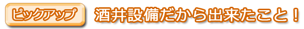 株式会社酒井設備だから出来たこと