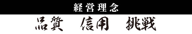 経営理念　品質　信用　挑戦